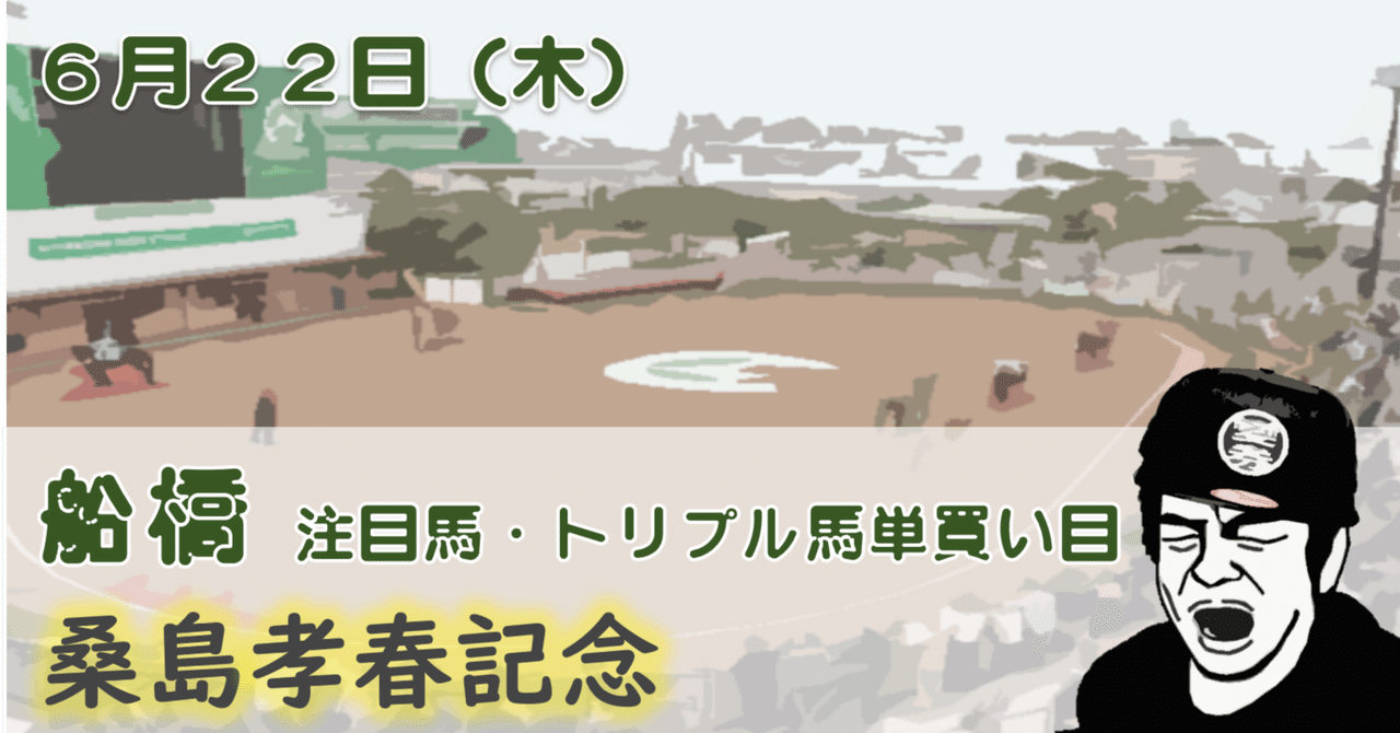 6/22(木)4日目(桑島孝春記念)