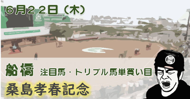 6/22（木）４日目（桑島孝春記念）