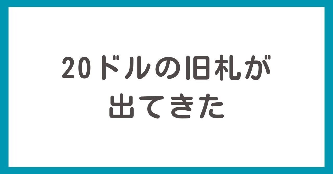 20ドルの旧札が出てきた！日本円に両替する方法は？｜くろくま＠海外旧紙幣両替のこと
