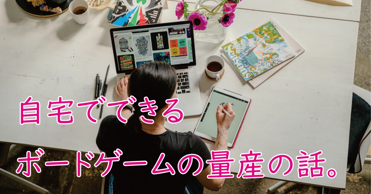 自宅でできるボードゲームの量産の話。｜たなやん【メガネ】