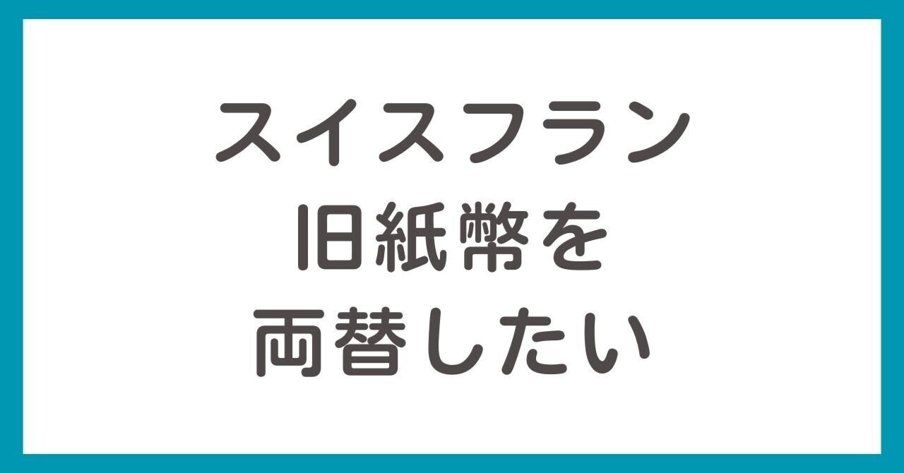 スイスフラン旧紙幣を両替したい！今すぐ日本円にしたい！｜くろくま＠海外旧紙幣両替のこと