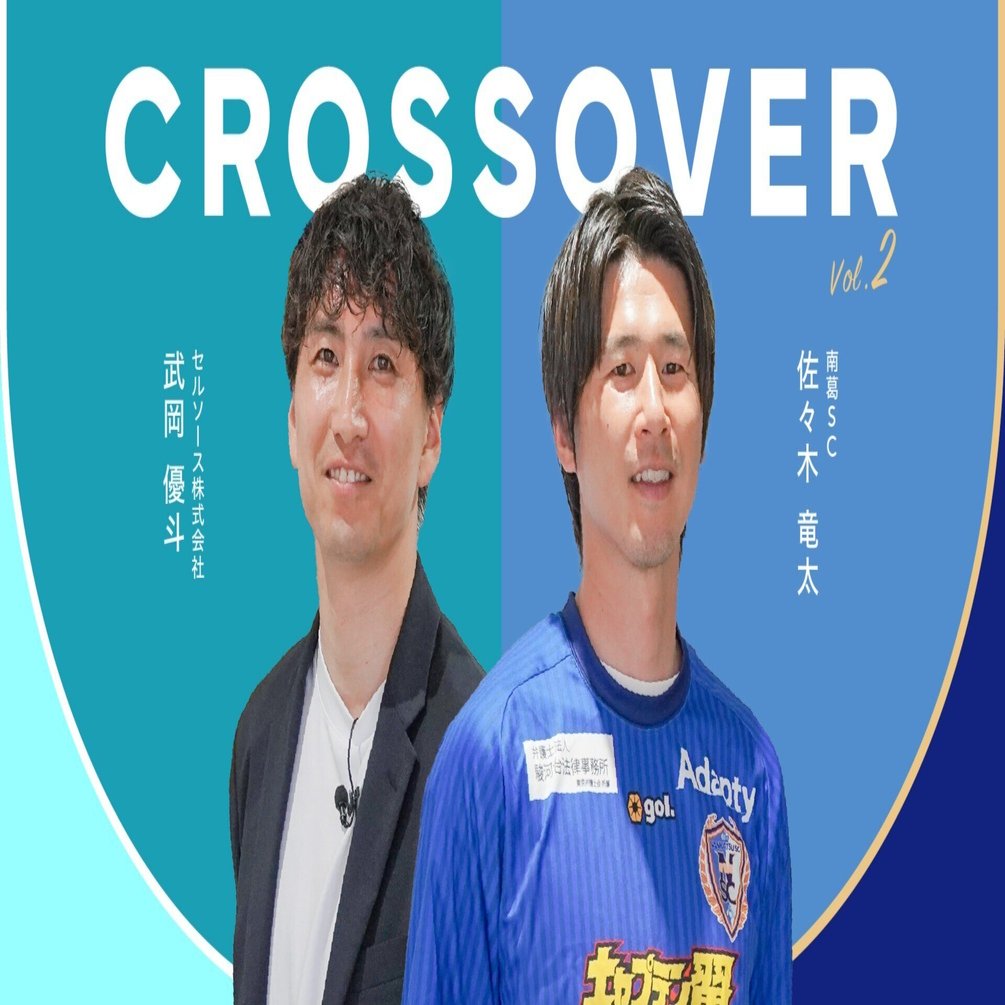 CROSS OVER Vol.2 南葛SC 佐々木竜太選手】「葛飾といえば“南葛SCが