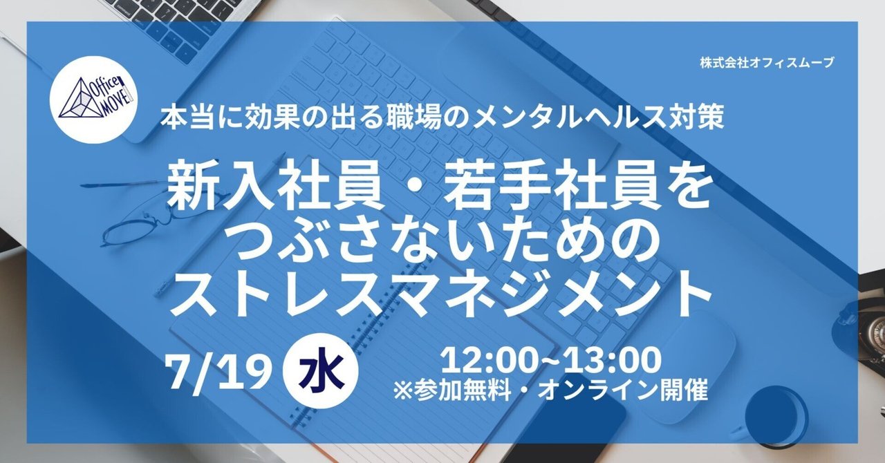 7/19 無料ウェビナー】～本当に効果の出る職場のメンタルヘルス