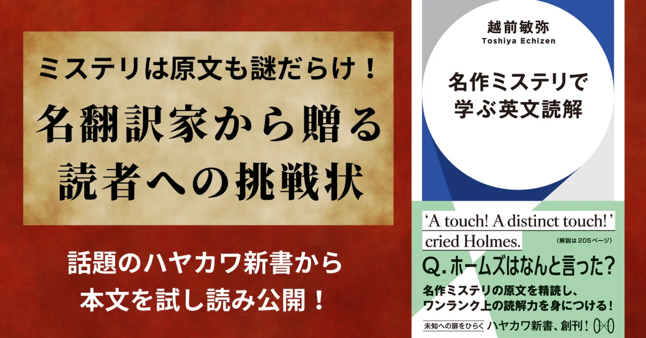 ハヤカワ新書創刊！】 名翻訳家が贈る読者への挑戦状！ 越前敏弥『名作