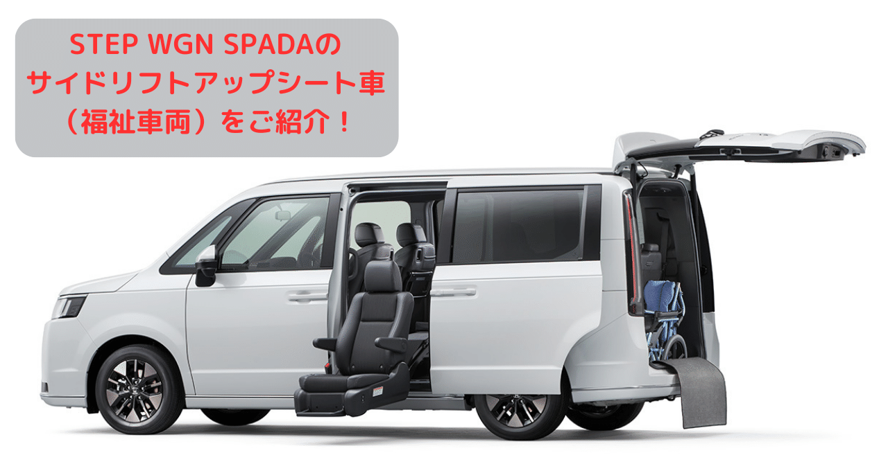 家族みんなでお出かけしよう！】STEP WGN SPADAのサイドリフトアップ