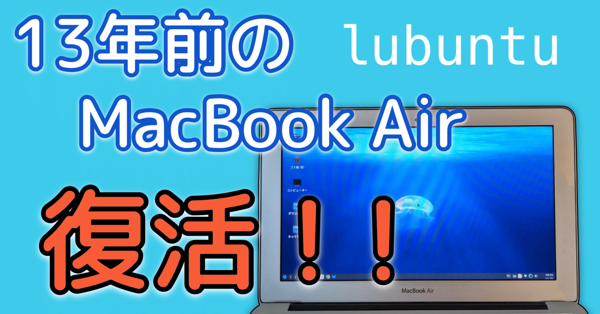 古き良きMacBook Airを蘇らせる！！Part 2 -Lubuntu- 【11-inch, Late