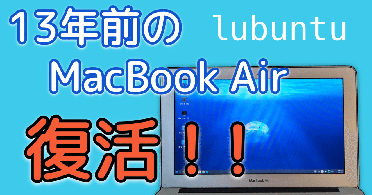 古き良きMacBook Airを蘇らせる！！Part 2 -Lubuntu- 【11-inch