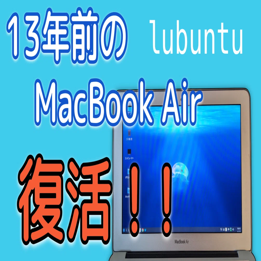 MacBook air 11インチ アプリケーションインストール済み 古き良きMacBook Airを蘇らせる！！Part 2 -Lubuntu- 【11-inch, Late