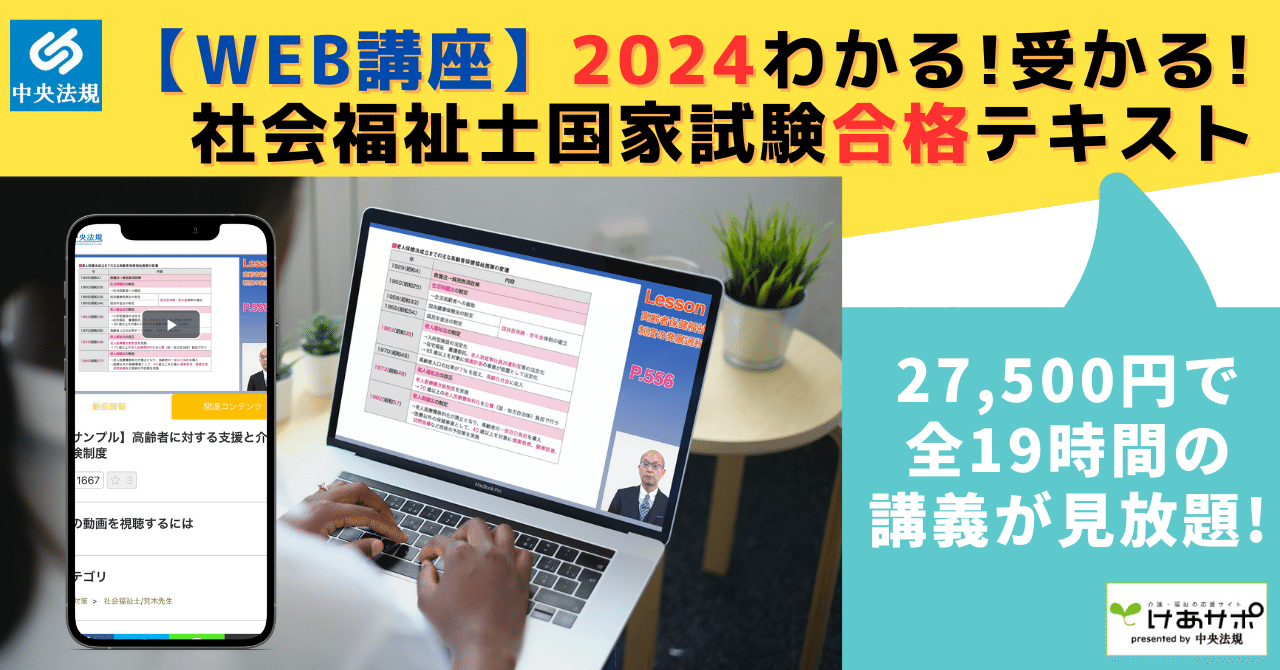 受験対策WEB講座「わかる!受かる!社会福祉士国家試験合格テキスト2024