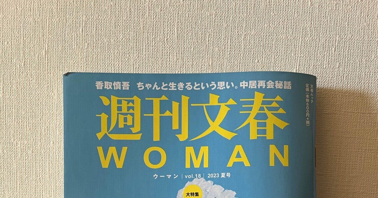 週刊文春WOMANの岡村・吉川対談を読んで|佐倉奏 週刊文春WOMANの岡村・吉川対談を読んで|佐倉奏
