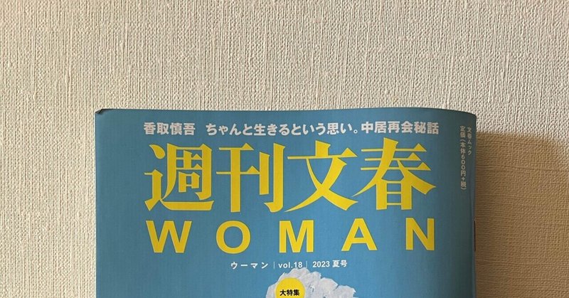 週刊文春WOMANの岡村・吉川対談を読んで