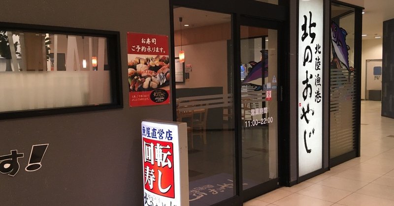 福井の駅ナカ 北陸漁港 北のおやじ で旨い寿司を食べてきた まつじゅん 鳩リサーチャー Note 福井の駅ナカ 北陸漁港 北のおやじ で旨い寿司を食べてきた まつじゅん 鳩リサーチャー Note