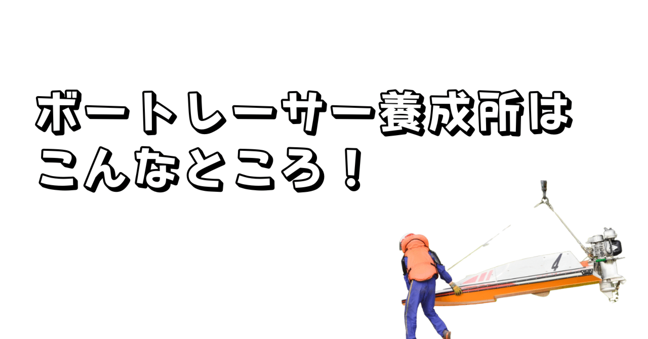 ボートレーサー養成所はこんなところ！一日のスケジュールや訓練内容