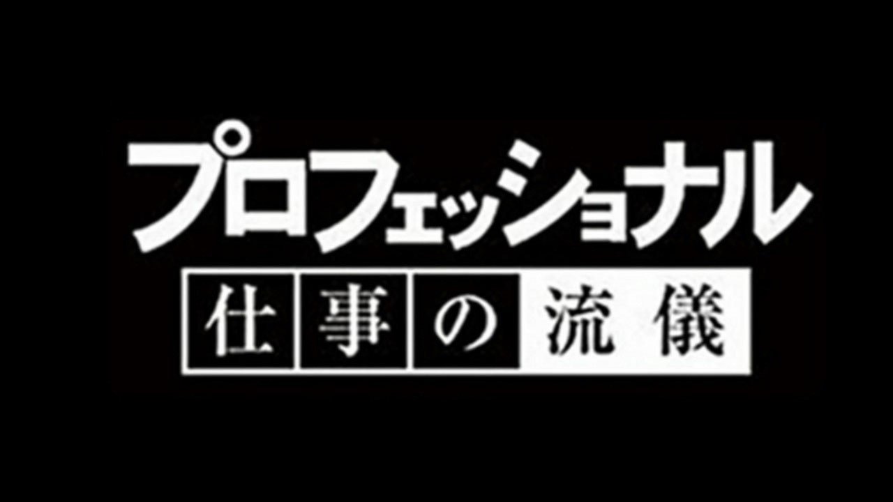 プロフェッショナル 仕事の流儀 4 2放送分をみて想うこと がきたか Note プロフェッショナル 仕事の流儀 4 2放送分をみて想うこと がきたか Note