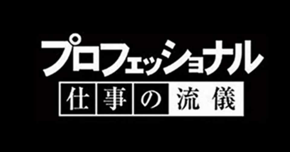 プロフェッショナル 仕事の流儀 4 2放送分をみて想うこと がきたか Note