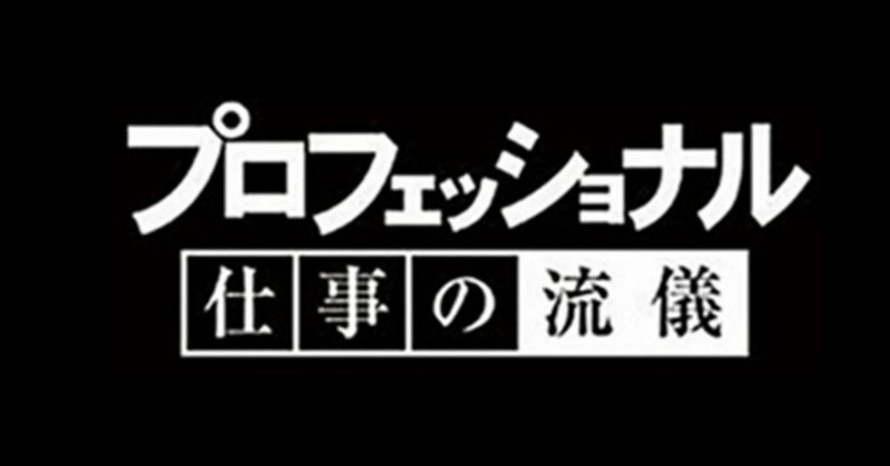 最も選択された プロフェッショナル 仕事 の 流儀 おすすめ プロフェッショナル 仕事 の 流儀 おすすめ