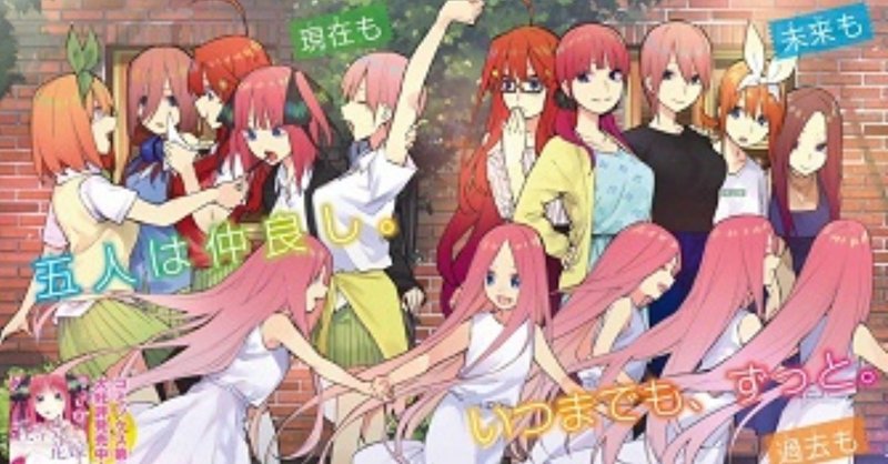 本当にお勧めしたい漫画 五等分の花嫁 夜光管理人 Note