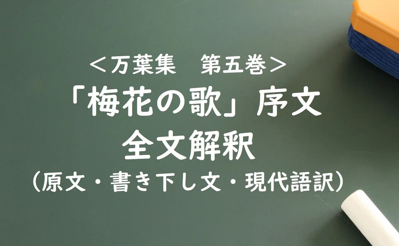 新元号、令和。『万葉集』第5巻梅花の歌・序文は、その続きもすごく