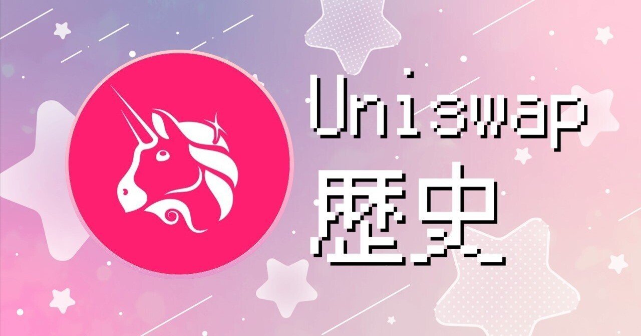 分散型取引所Uniswapの歴史【v0からv4、及び周辺イベントを時系列で解説】｜プリズム