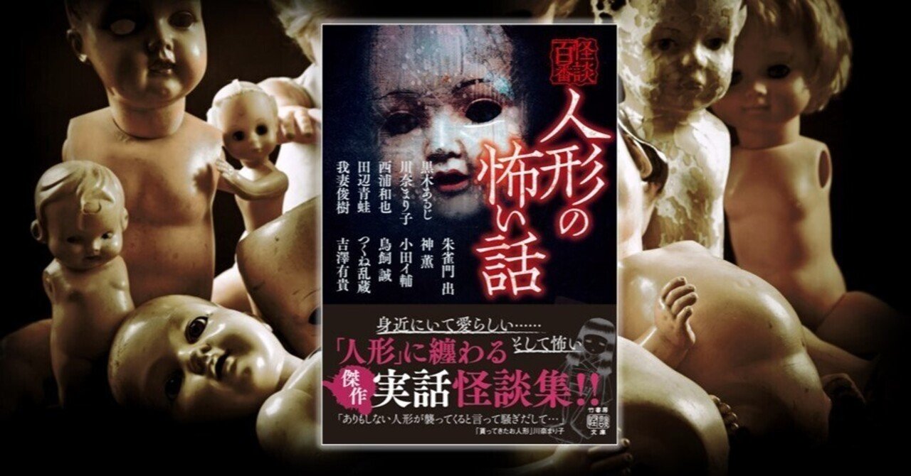 川奈まり子　裏 〝人形〟にまつわる傑作実話怪談集！『人形の怖い話』（黒木あるじ、川奈まり子、西浦和也、田辺青蛙ほか）最恐収録話「ありくい」試し読み｜Takeshobo  Books