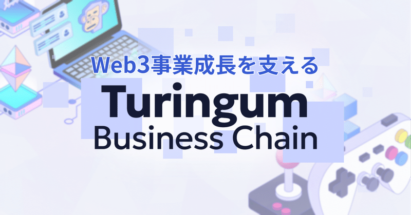 Web3事業成長を支えるTuringum Business Chain イメージ画像