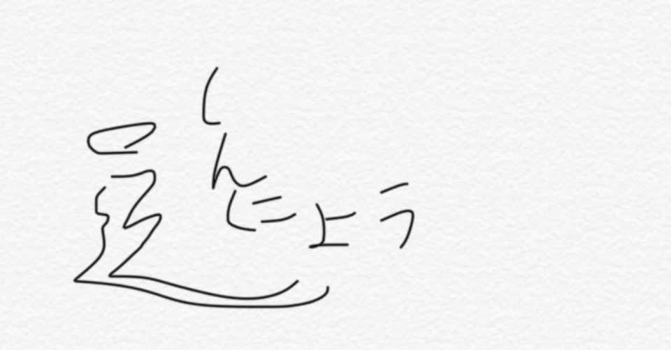 しんにょうの書き順 たいち Note