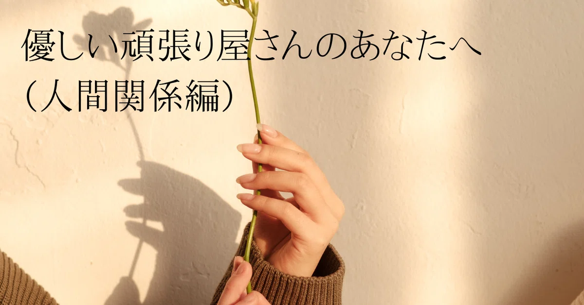 53.優しい頑張り屋さんのあなたへ（人間関係編）｜Masami | M.Tree 