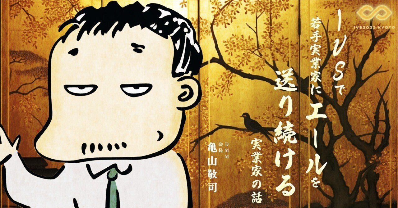 若い起業家とつながっておくことに損はないんだよね」。DMM会長が語る
