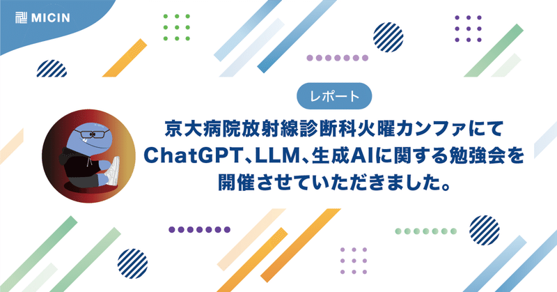 京大病院放射線診断科火曜カンファにてChatGPT、LLM、生成AIに関する勉強会を開催させていただきました。