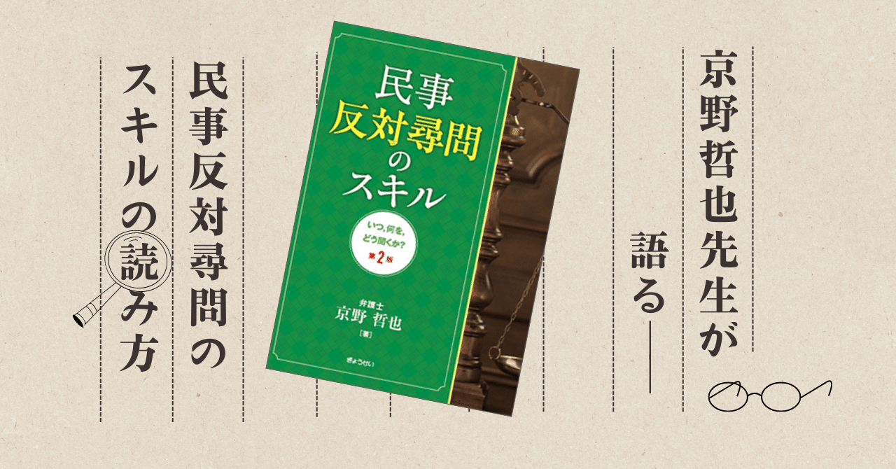 京野哲也先生が語る――民事反対尋問のスキルの読み方｜ぎょうせい『法律のひろば』編集部