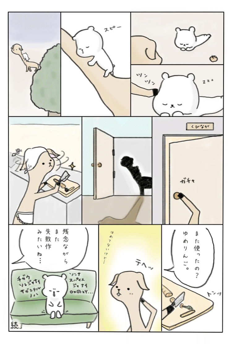 #漫画 #マンガ #くま #シロクマ #ジェレヌク #りんご