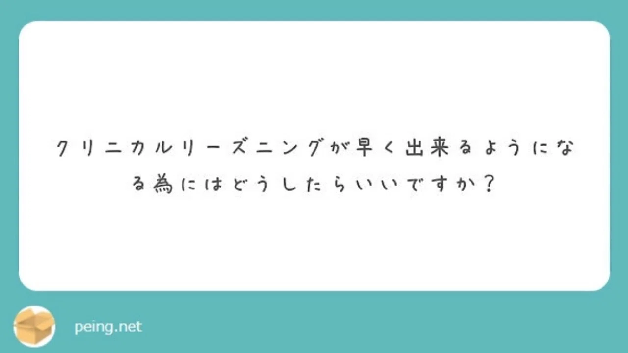 クリニカルリーズニングが早くできるようになるためには こまつようすけ 脳卒中の方とセラピストと一緒に成長する理学療法士 愛知 Note