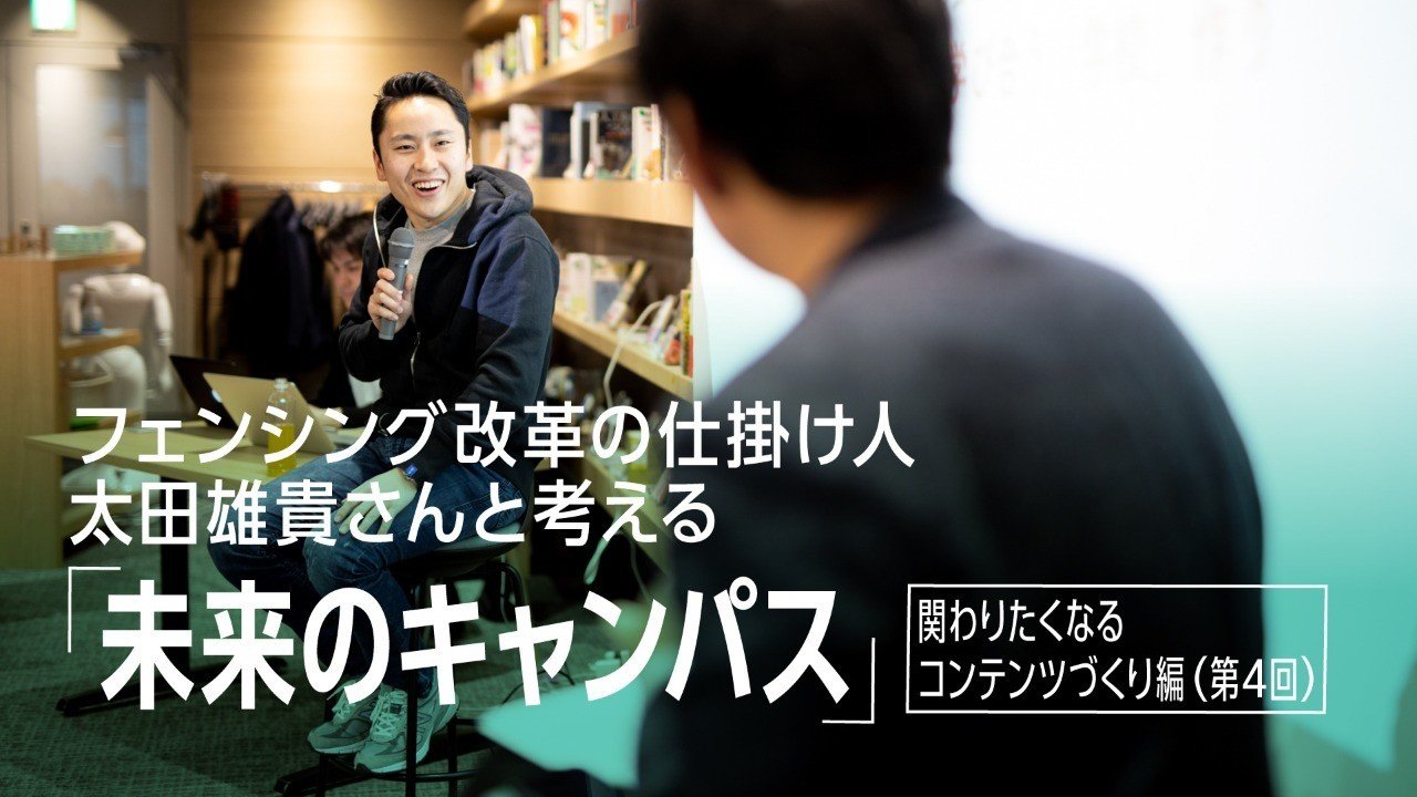 わずか2年で観客数が10倍 5000名越え フェンシング改革の仕掛け人 太田雄貴さんが語る マイナーコンテンツの広め方 太田雄貴さんと考える未来のキャンパス Hlab Inc Note