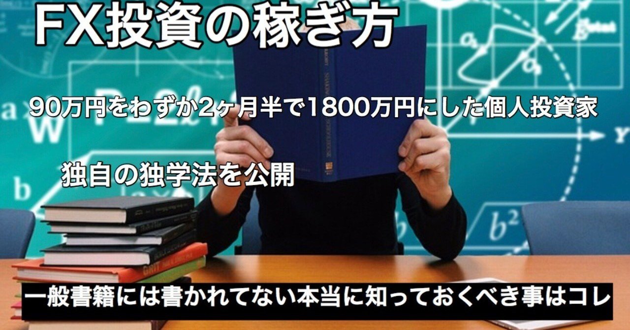 FX投資の稼ぎ方講座】９０万円を２ヶ月半で１８００万円にした個人投資 