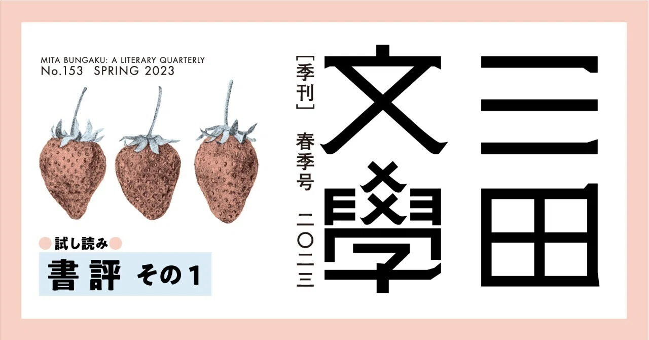 試し読み】『三田文學』の書評ページをチラ見せ！ その1｜慶應義塾大学