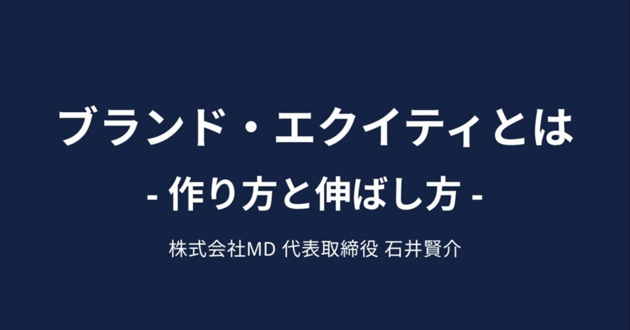 ブランド・エクイティとは -作り方と伸ばし方-｜石井賢介