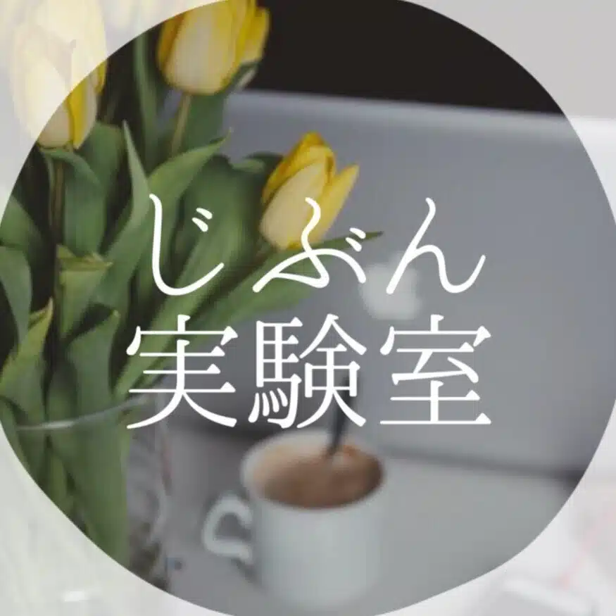 じぶん実験室　アーカイブ｜2021.12～2023.07