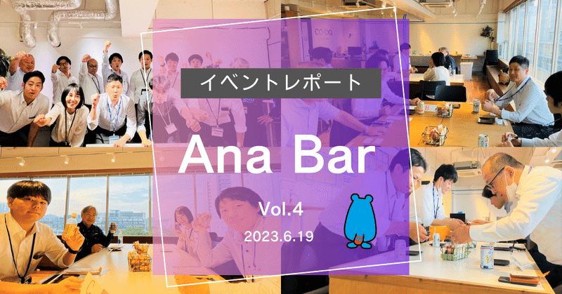 【イベントレポート】あなぶきグループ社員交流会 『Ana Bar vol.4』開催しました！