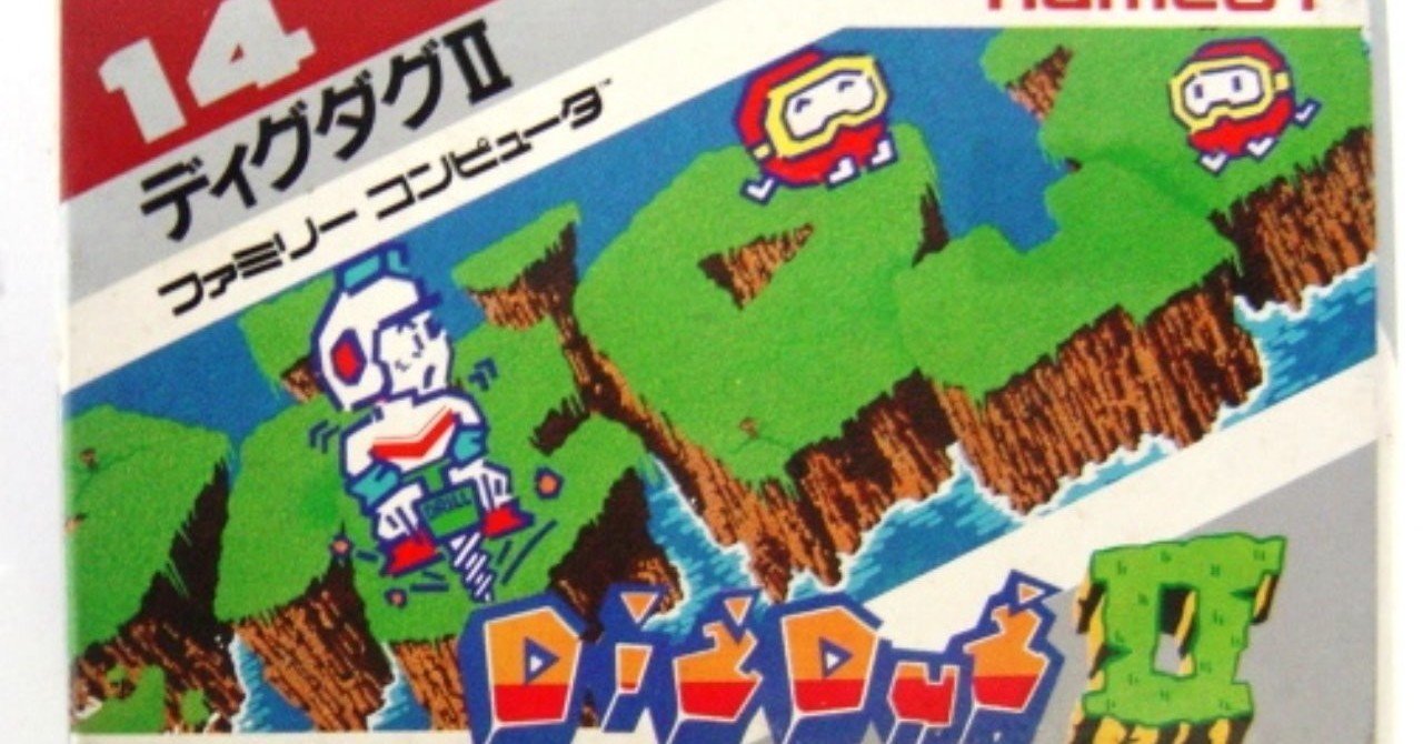 このレトロゲームが面白い その5 ディグダグ へるま Note