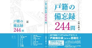 戸籍の備忘録244問 | 日本加除出版