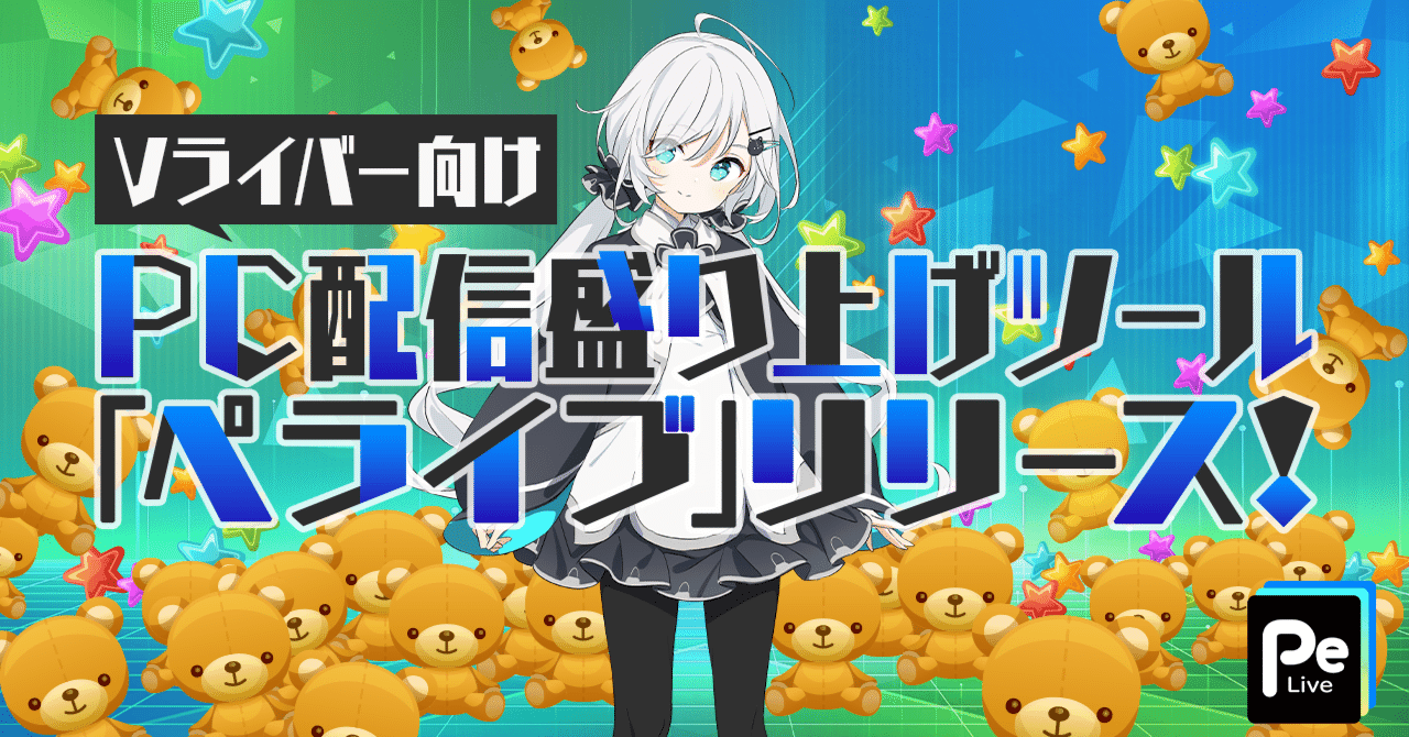 Vライバー向けPC配信盛り上げツール「ペライブ」がリリースされ