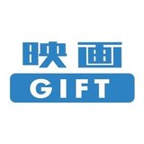 映画GIFT | デジタル映画鑑賞券