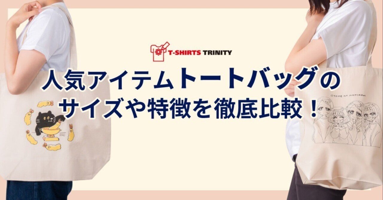 人気アイテム「トートバッグ」サイズや特徴を徹底比較！｜Tシャツ