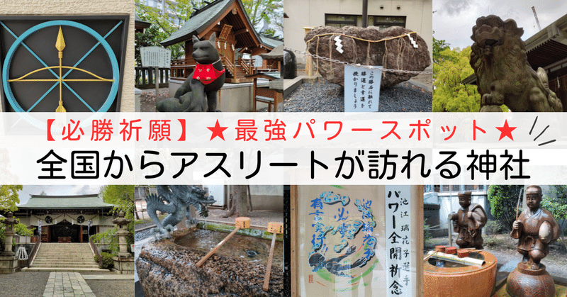 【必勝祈願】全国のアスリートが訪れる『亀戸香取神社』の紹介！ #優勝 #勝利 #勝ち #白星 #チャンピオン