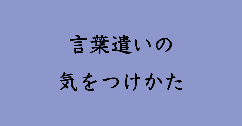 言葉遣いの 気をつけかた ひらの こうすけ Jumokunoju Note