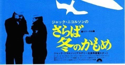 ハル・アシュビー監督、ジャック・ニコルソン主演『さらば冬のかもめ
