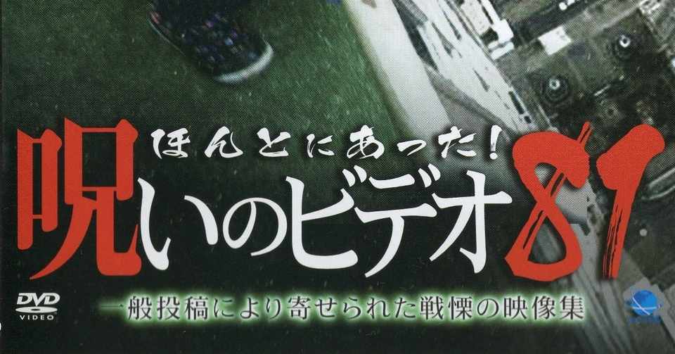 ほんとにあった 呪いのビデオ 81 小出祐介 Note