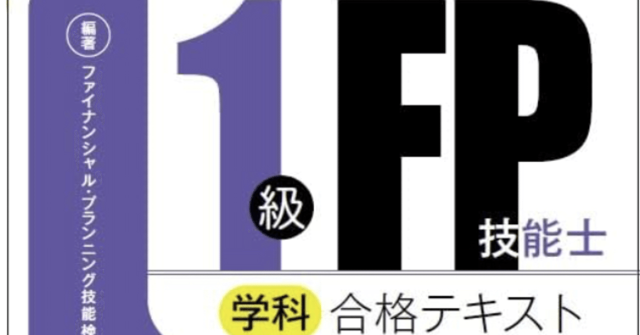 Amazon.co.jp: 2023-2024 1級FP技能士（学科）合格テキスト