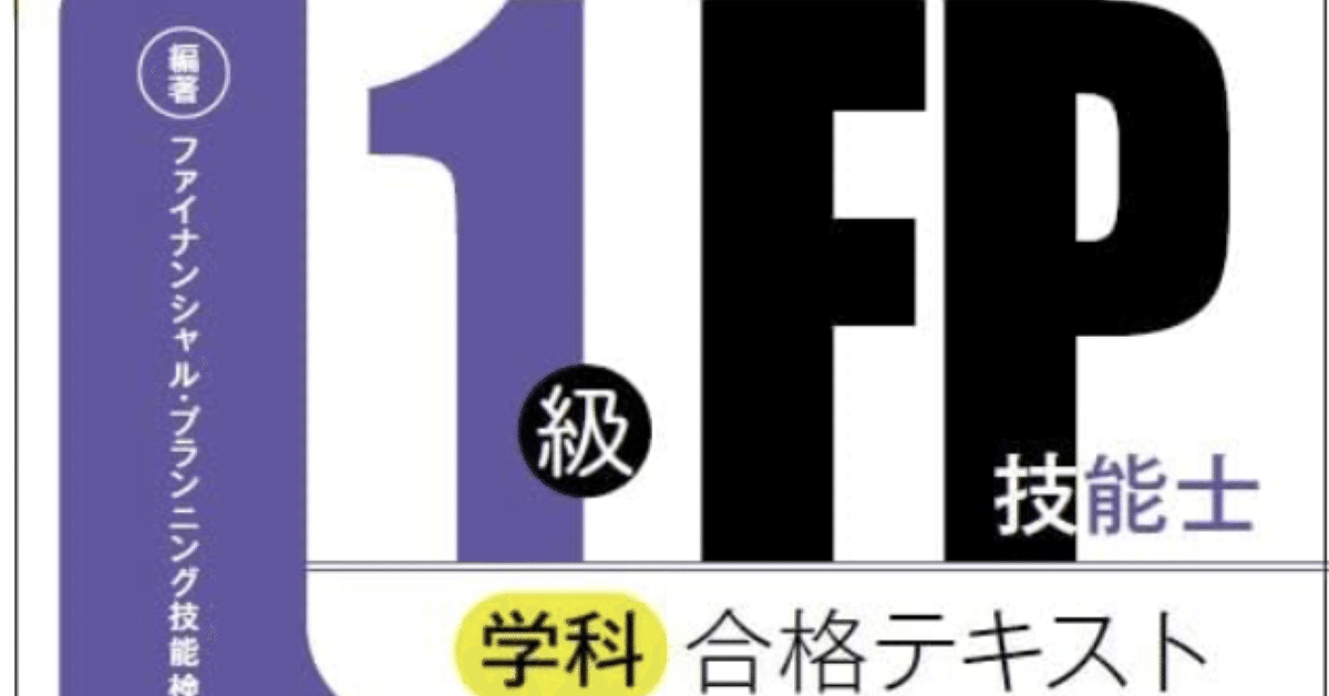 きんざいの後継本？ 『1級FP技能士合格テキスト』レビュー