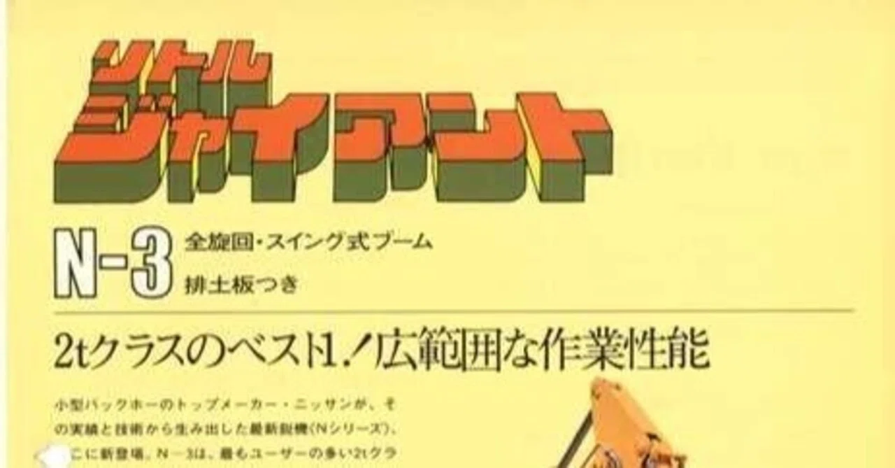 日産機材 リトルジャイアント N-3｜建設機械化ライブラリー